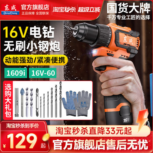 东成手电钻小钢炮16V无刷60N.m
