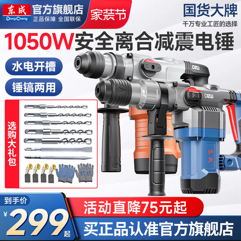 东成电锤大功率电镐打混凝土两用多功能电锺捶电动工具东城冲击钻