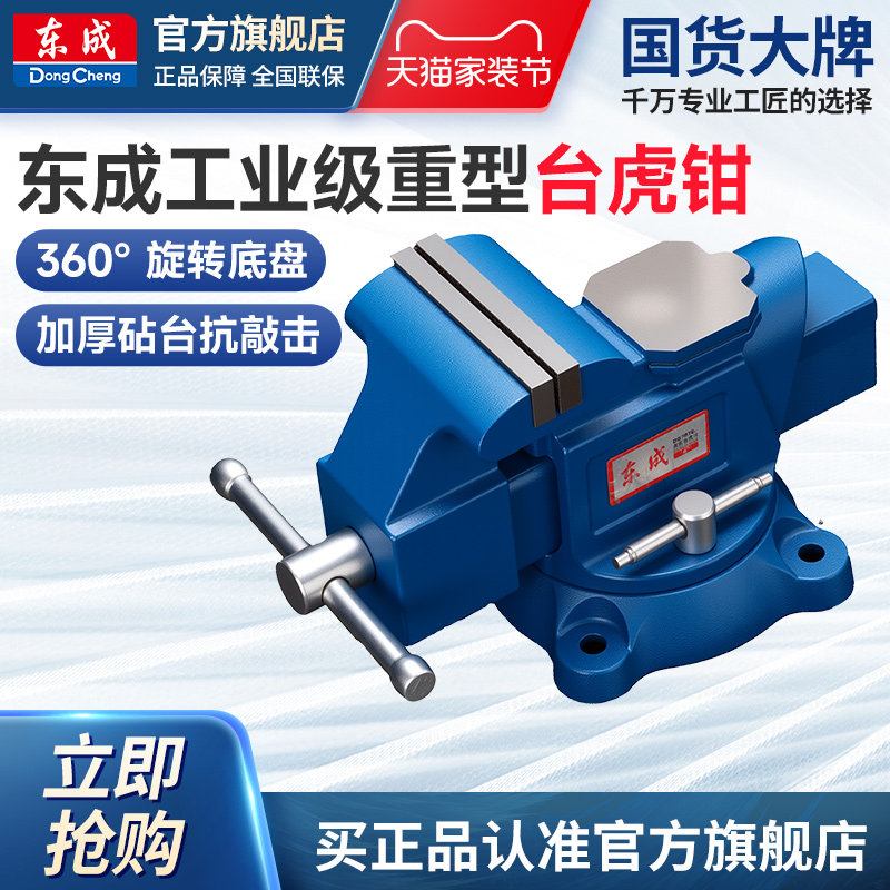东成台钳工作台重型台虎钳小型家用虎桌钳子工业级平口夹具6寸8寸,五金/工具,台虎钳,淘宝优惠券,粉丝福利购,淘宝优惠卷