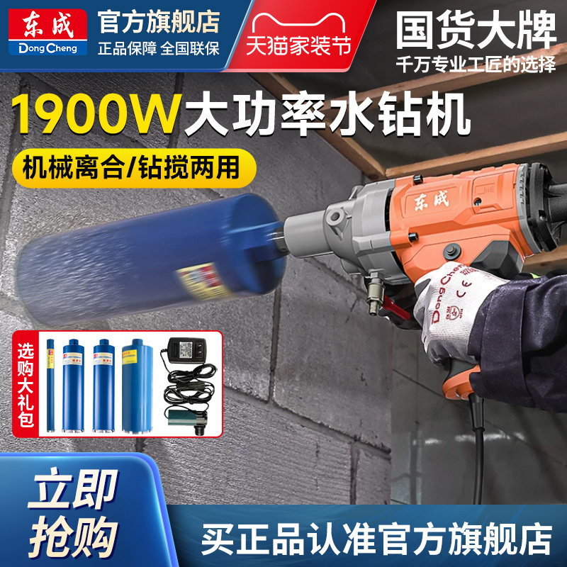 东成水钻机混凝土空调钻孔打孔机打洞开孔金刚石钻孔机1900-130