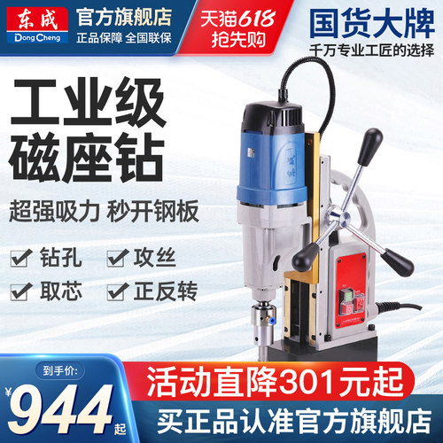 东成磁力钻工业磁座钻吸铁钻磁铁钻取芯空心钻电动工具官方旗舰店 - 封面