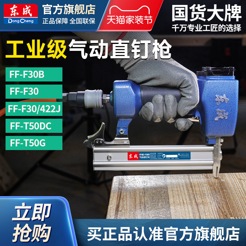 东成气动直钉枪FF-F30/T50DC/G图片