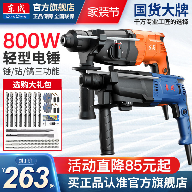东成电锤家用电钻混凝土东城冲击钻大功率电镐轻型电捶官方旗舰店