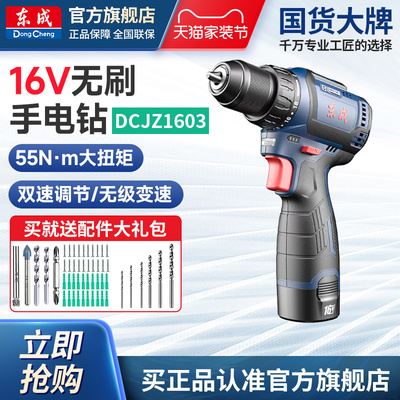 东成无刷手电钻16V锂电钻