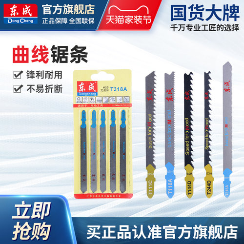东成专用切割塑料曲线锯条