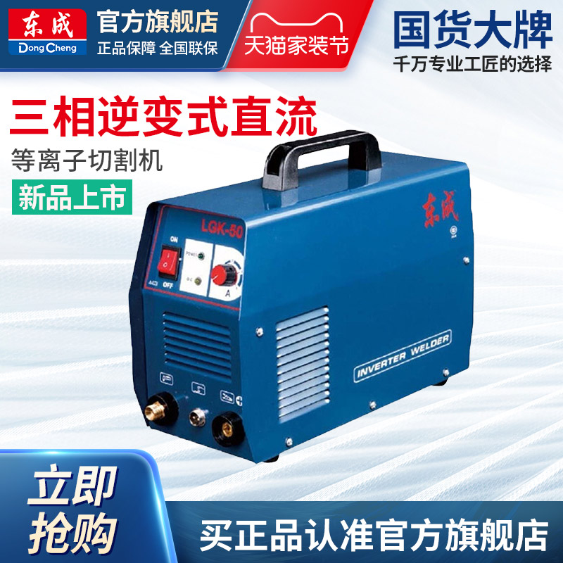 东成等离子切割机lgk-100等小型两用工业级380v三相逆变式直流