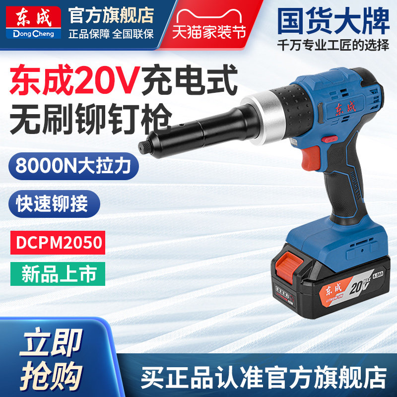 东成电动铆钉枪锂电拉铆抢20V充电自动抽芯铆钉DCPM2050东成官方