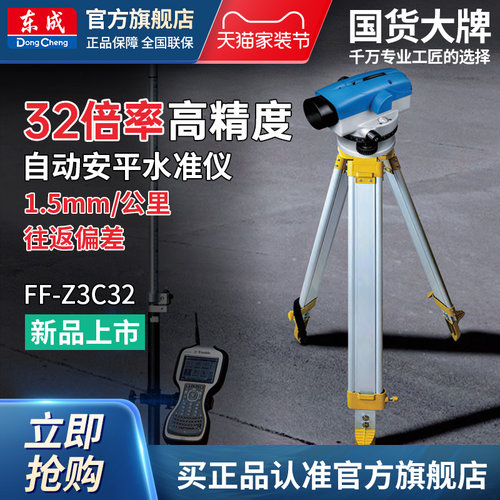 东成32倍自动安平水准仪FF-Z3C32
