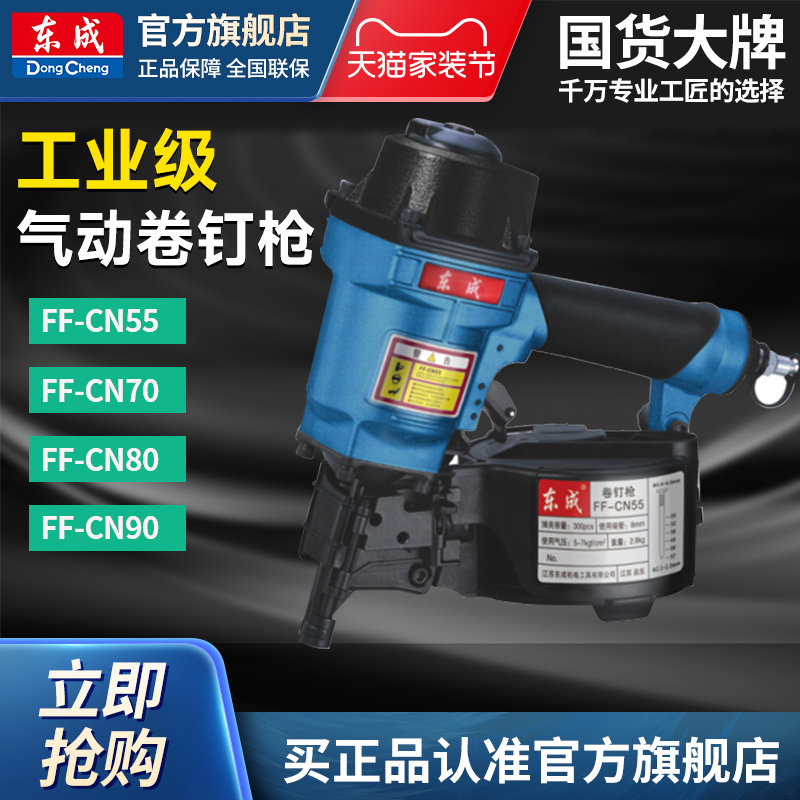 东成气动卷钉枪FF-CN55/70/80/90图片