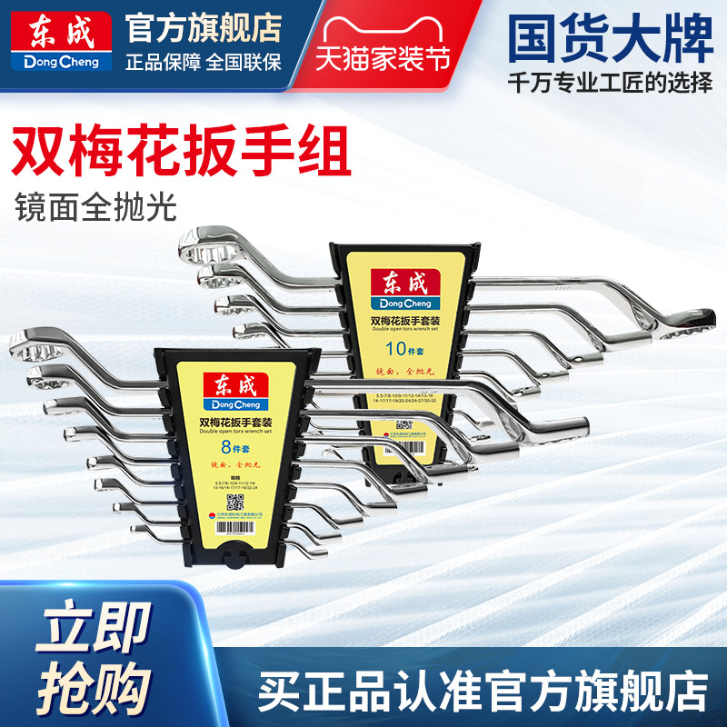 东成双梅花扳手套装8件套/10件套