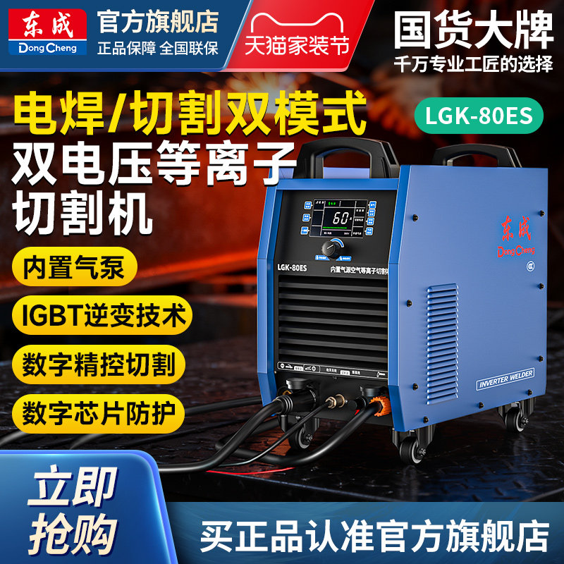 东成双电压等离子切割机LGK-80ES图片