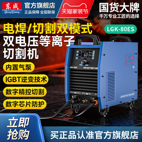 东成双电压等离子切割机LGK-80ES