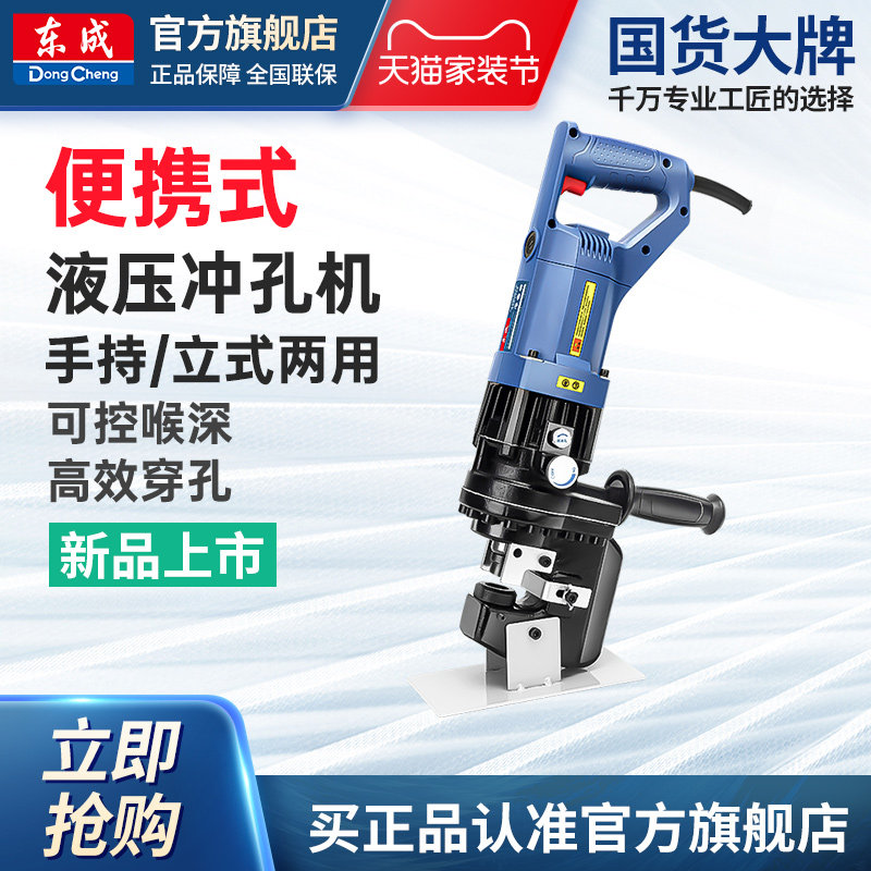 东成电动液压冲孔机手提式角铁切断倒角槽钢不锈钢开孔东成旗舰店图片