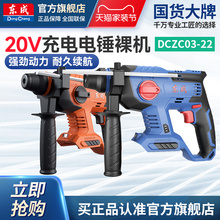 东成20V充电电锤裸机冲击钻锂电电动混凝土电捶电动工具官方旗舰