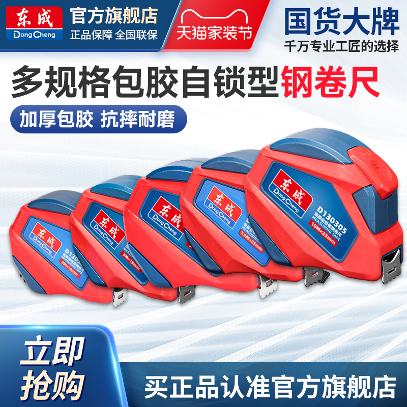 东成包胶自锁型钢卷尺