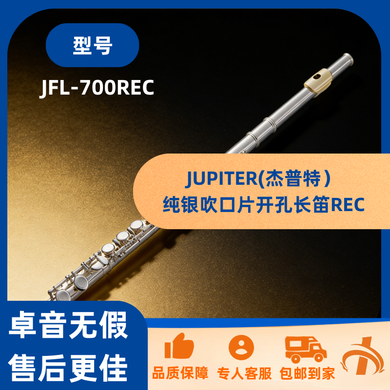 JUPITER(杰普特）C尾开孔镀银长笛 JFL-700RE/展示品特价