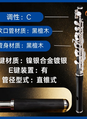 JUPITER(杰普特）黑檀木身按键镀银短笛 JPC-1100E/买卓音=买放心