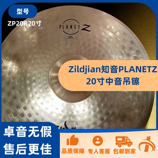 Zildjian知音PLANETZ20寸中音吊镲ZP20R20寸/买卓音=买放心
