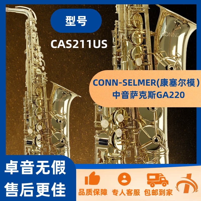 CONN-SELMER(康赛尔默）萨克斯