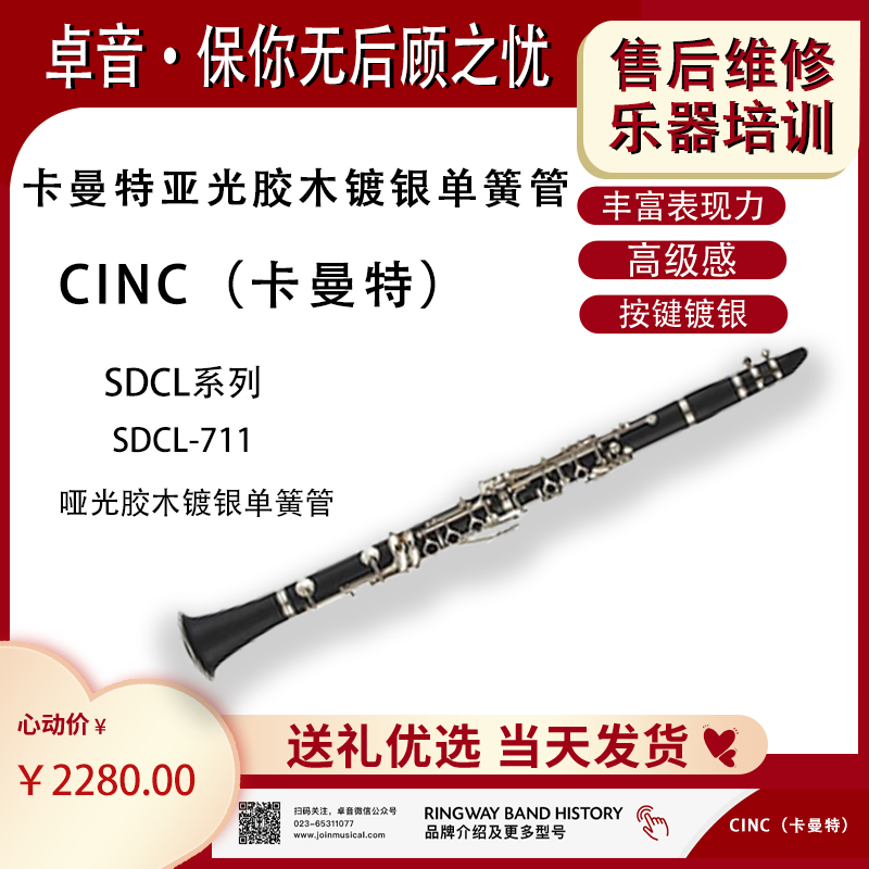 CINC卡曼特SDCL-711镀银单簧管