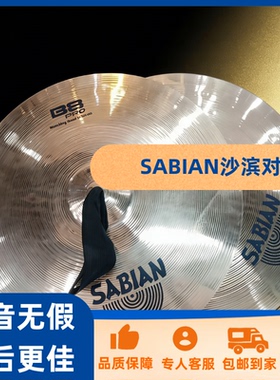 SABIAN沙滨对镲/16寸31622B18寸31822B/买卓音=买放心
