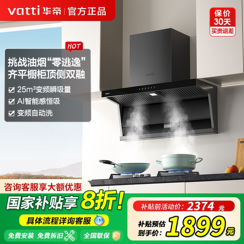 华帝顶侧双吸油烟机新品小飞翼