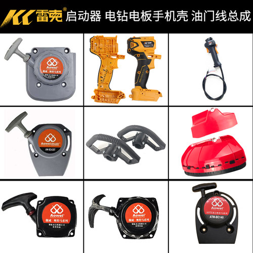 雷克电池壳傲威把手割草机配件