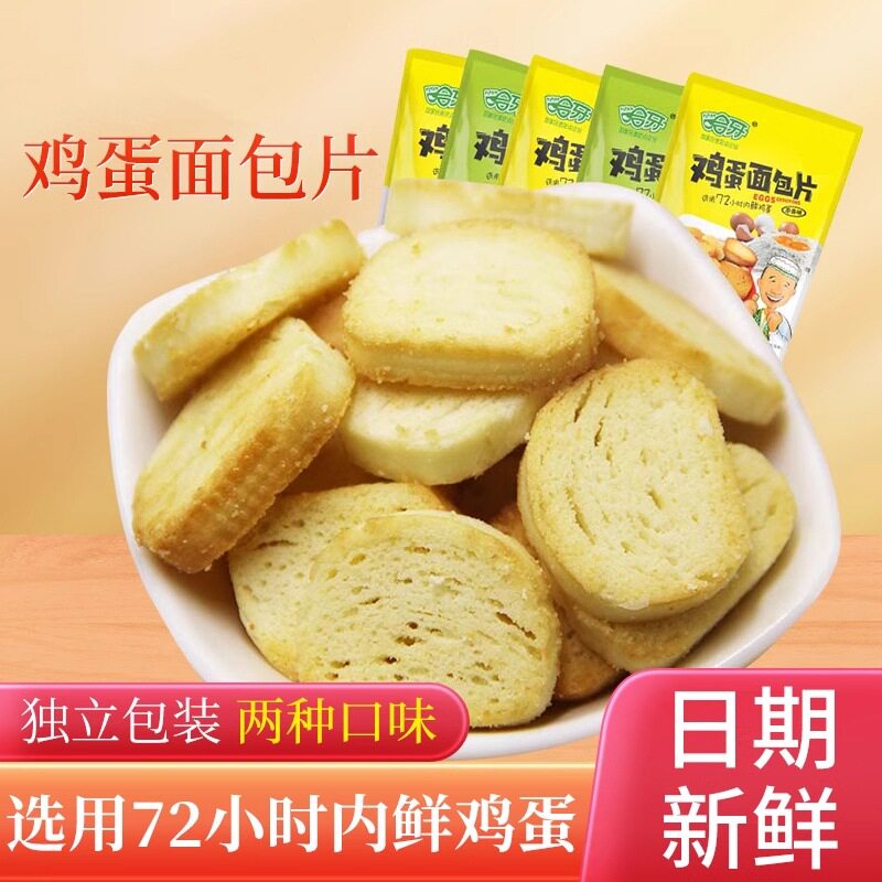 清真哈牙鸡蛋面包片烤馍片烤香馍丁单包早餐饼干小包装零食下午茶
