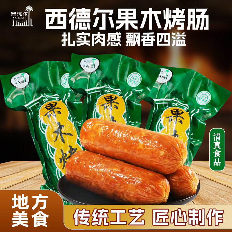 清真古法手工果木烤肠即食
