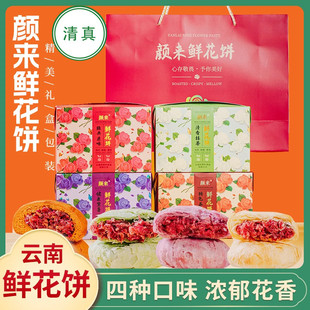 颜来清真鲜花饼玫瑰饼月饼糕点礼盒云南特产紫薯荞麦抹茶零食点心