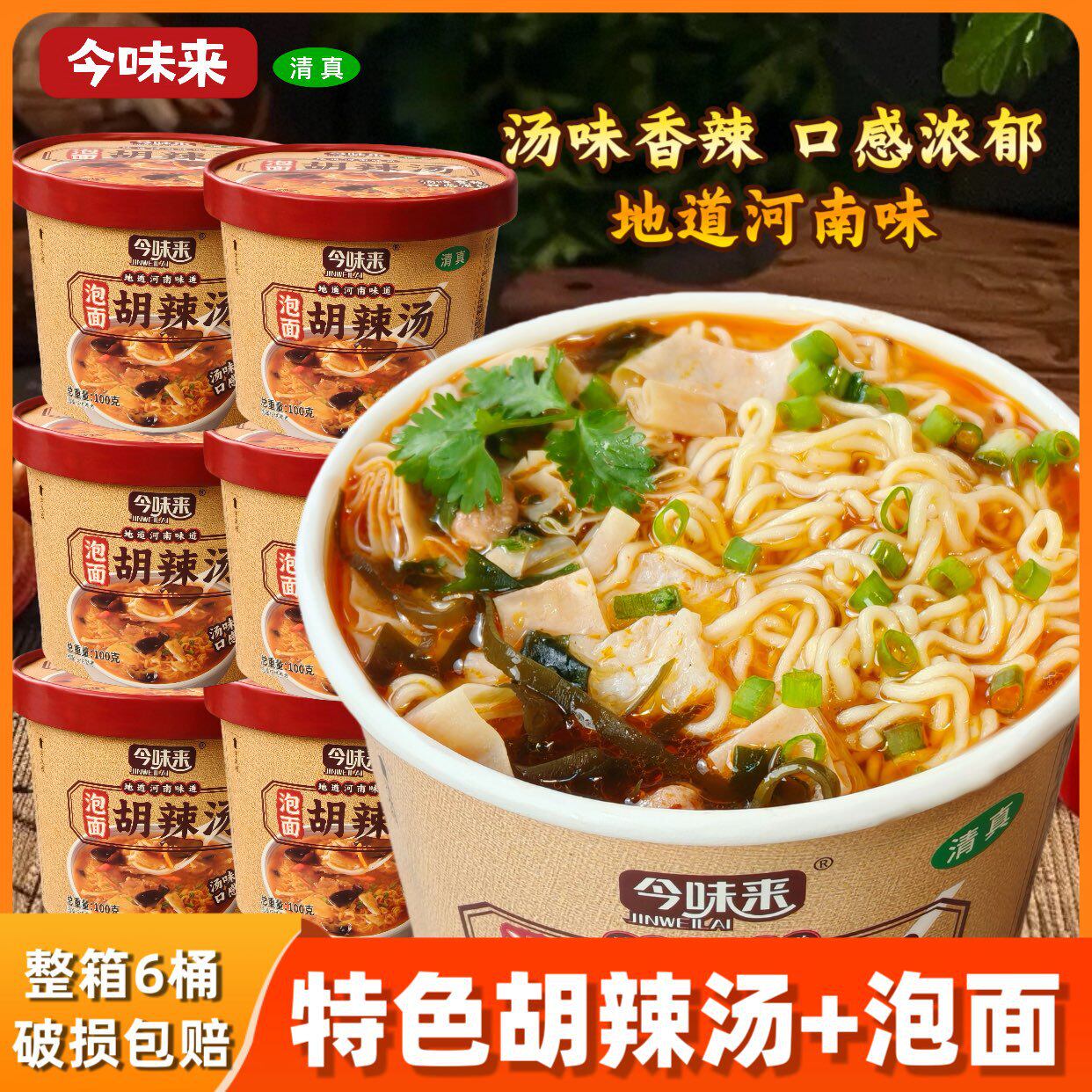 清真今味来胡辣汤桶装冲泡方便面