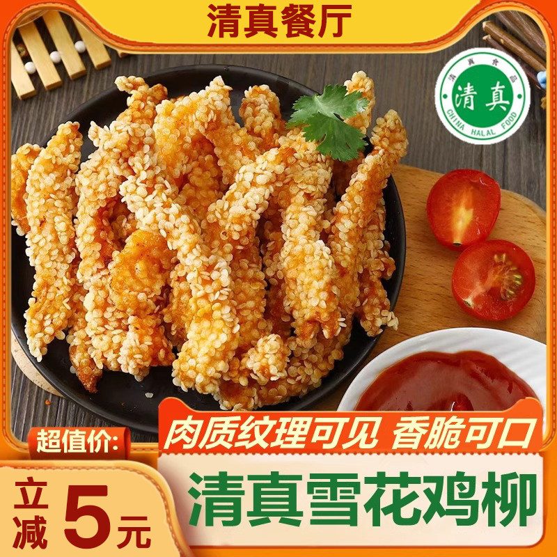 清真雪花鸡柳冷冻半成品家庭装无骨油炸香酥商用炸串小吃烧烤鸡排