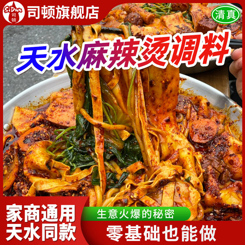 清真甘肃天水麻辣烫冒菜调料包