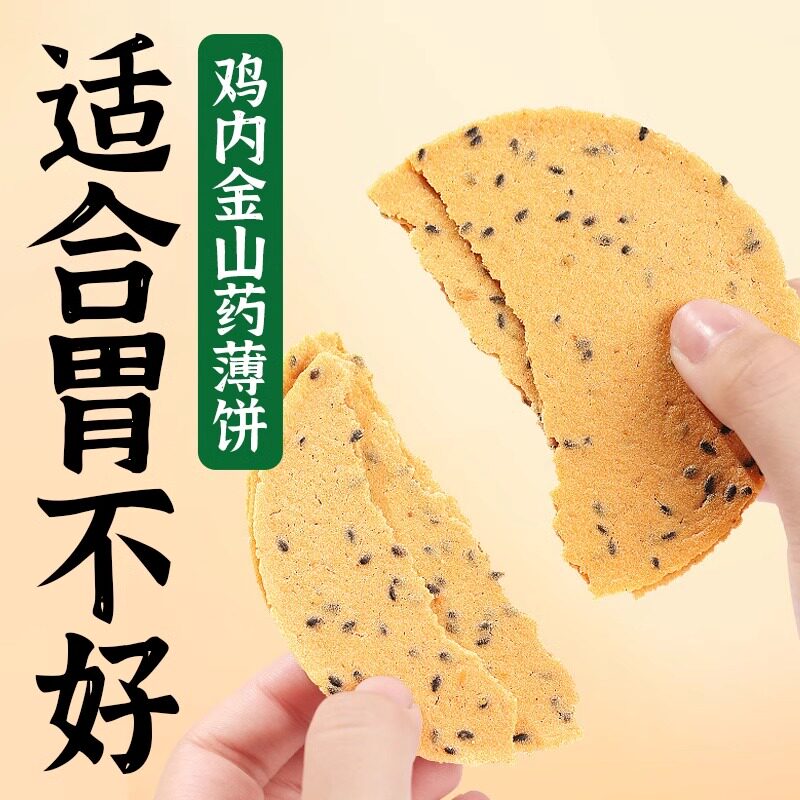 鸡内金山药茯苓焦饼薄脆黑芝麻饼干无糖精养食品胃健康养生小零食