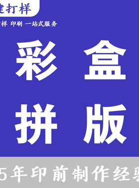印前设计拼版礼品盒彩盒包装盒拼版翻版包装卡盒翻版包装盒印刷