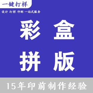 印前设计拼版礼品盒彩盒包装盒拼版翻版包装卡盒翻版包装盒印刷