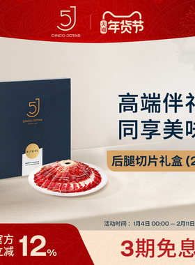 5J西班牙进口伊比利亚黑猪橡果喂养100%黑猪黑标后腿70G*2礼盒装