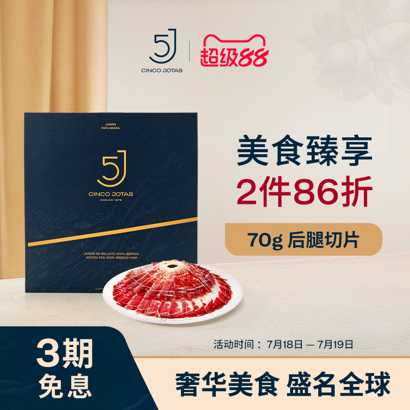 5JCincoJotas西班牙火腿切片