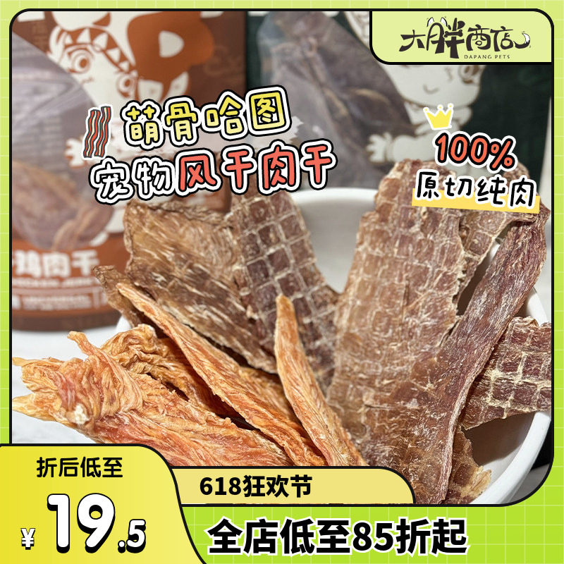大胖商店萌骨哈图风干鸭肉鸡肉干狗狗磨牙零食猫零食犬猫通用肉干