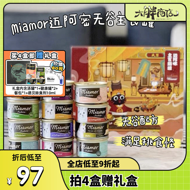 大胖商店 德国Miamor迈阿密小白罐礼盒肉泥主食猫罐头迈阿咪8罐装