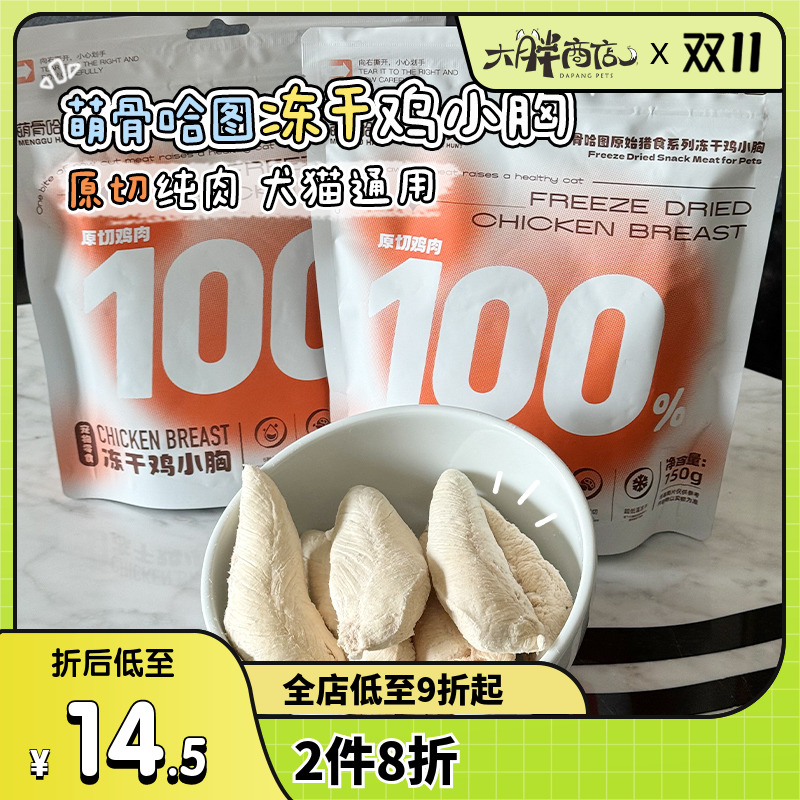 萌骨哈图猫狗冻干零食鸡胸肉