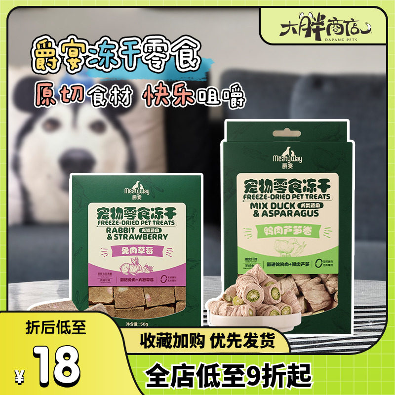 大胖商店 Meatyway爵宴肉干冻干牛羊肝低温烘干狗零食犬猫通用,宠物/宠物食品及用品,狗冻干零食,淘宝优惠券,粉丝福利购,淘宝优惠卷