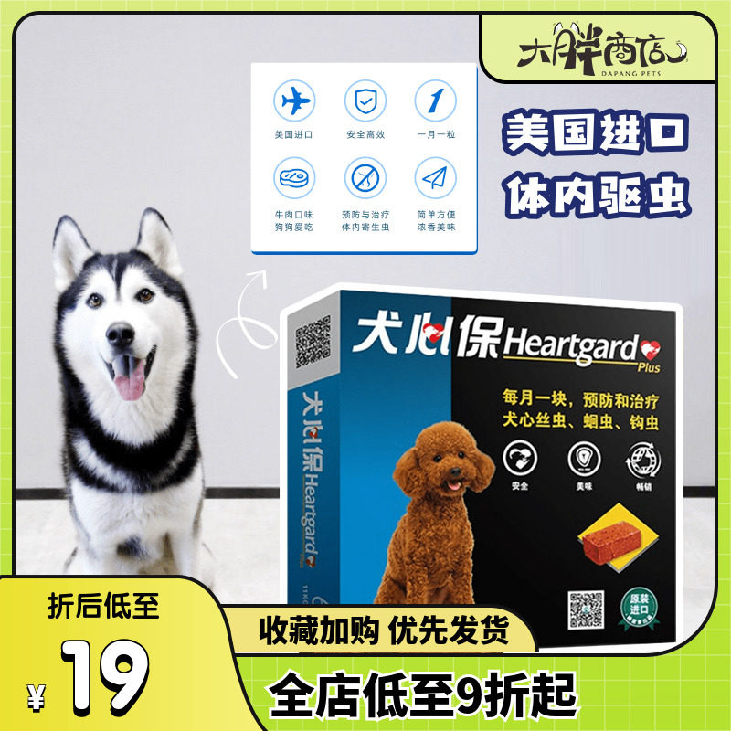 大胖商店 犬心保狗体内驱虫片牛肉味11kg内小型犬打虫心丝虫钩虫