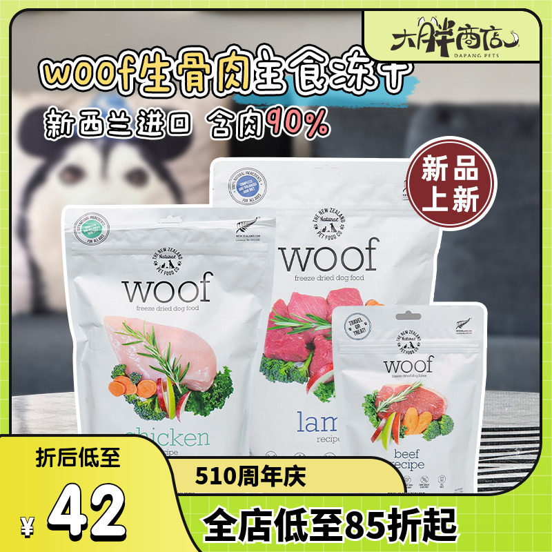 大胖商店 新西兰woof冻干沃夫妙狗粮幼成犬主粮鸡肉羊肉牛肉鸭肉