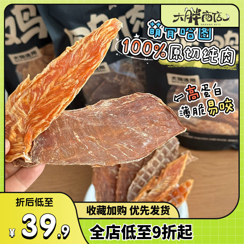 大胖商店萌骨哈图风干原切鸭肉鸡肉干狗狗零食磨牙训练奖励成幼犬