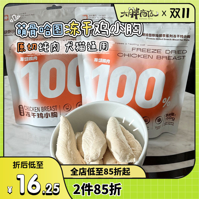 大胖商店 萌骨哈图犬猫冻干鸡小胸宠物冻干零食猫狗训练奖励鸡肉