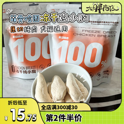 萌骨哈图猫零食冻干鸡小胸150g