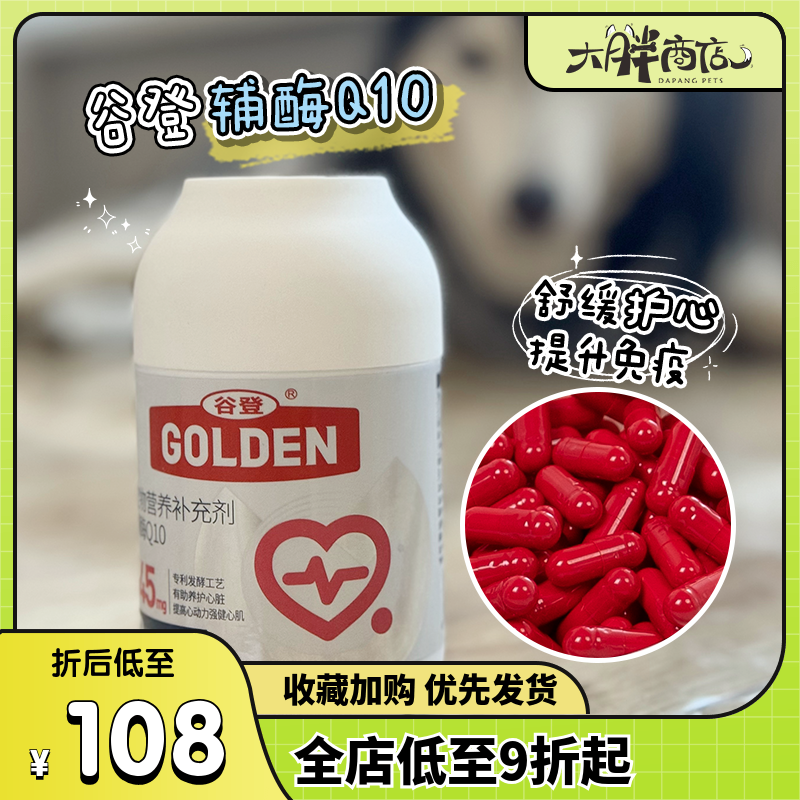 谷登Q10保护心脏猫狗保健品