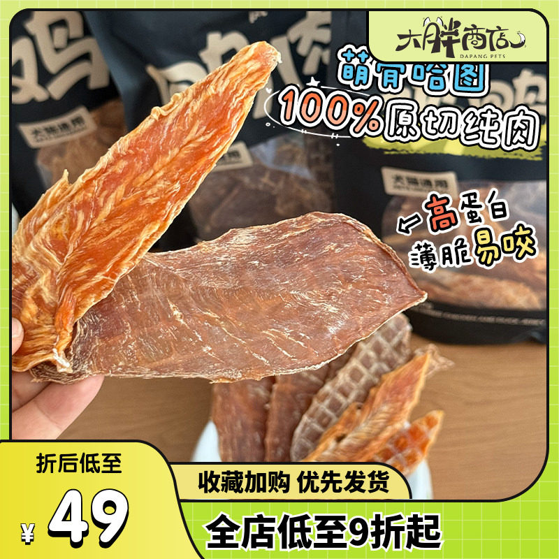 大胖商店萌骨哈图风干原切鸭肉鸡肉干狗狗零食磨牙训练奖励成幼犬