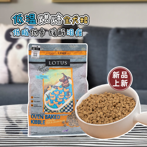 大胖商店 珞特斯LOTUS莲花狗粮中小型全犬粮小颗粒4磅/10磅现货发